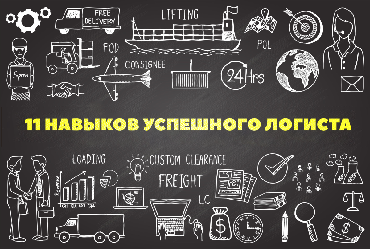 11 Навыков успешного логиста | Logibuilder | Дзен