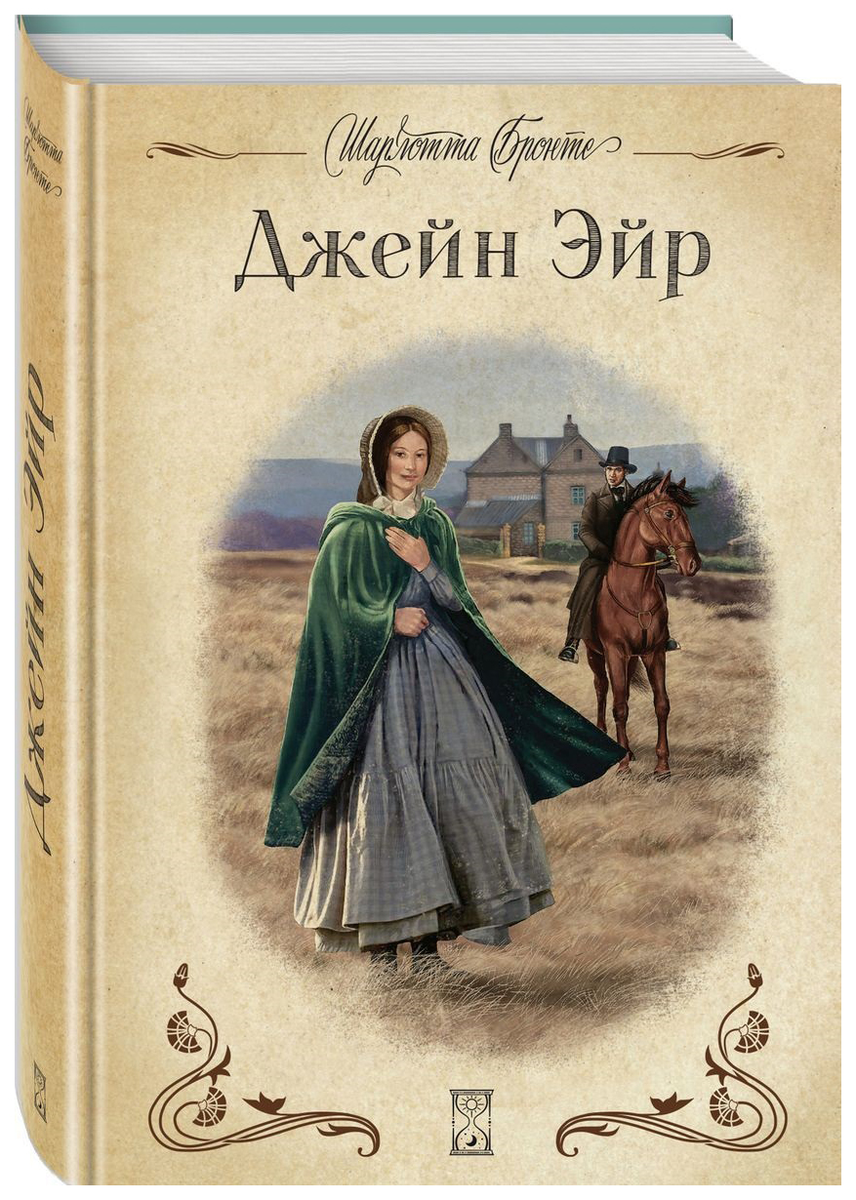 Шарлотта Бронте (6+)