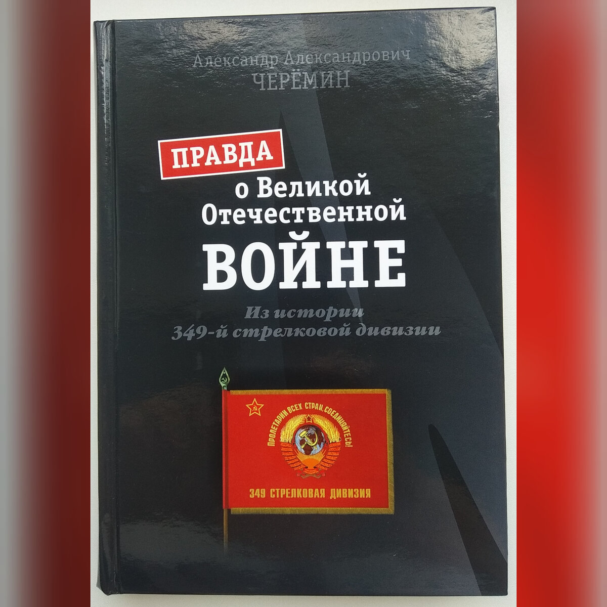 Автор книги Черёмин Александр Александрович. 