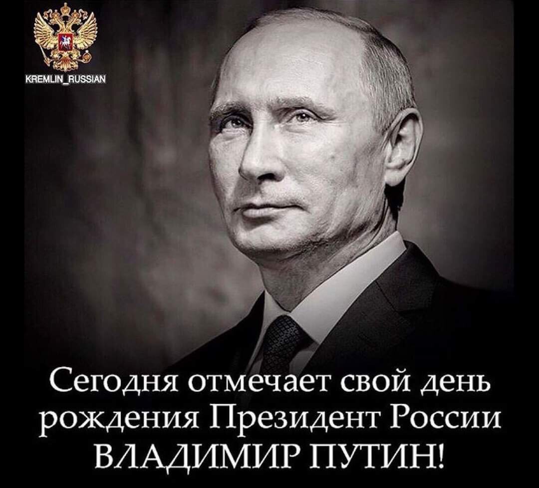 у путина день рождения