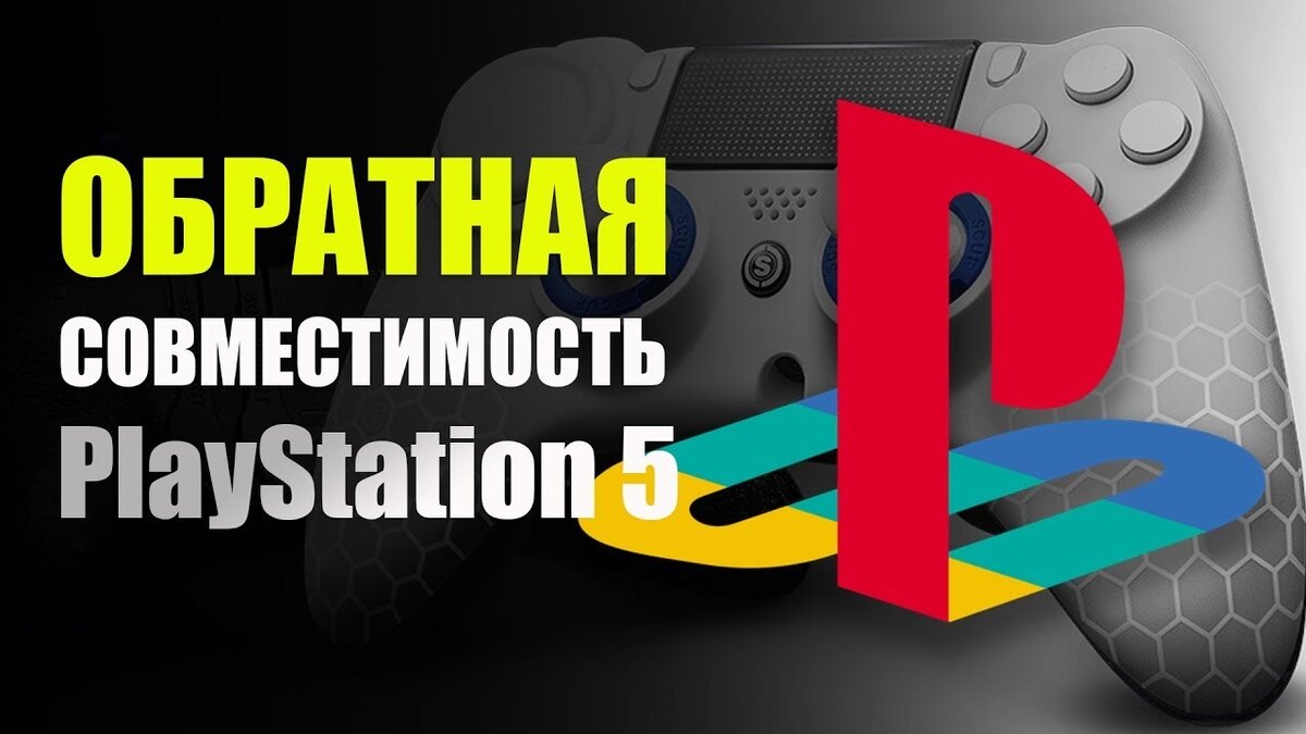 Обратная совместимость. Обратная совместимость ps5. Обратная совместимость ПС 5. Обратная совместимость ps5 с PS. Совместимость с PLAYSTATION.