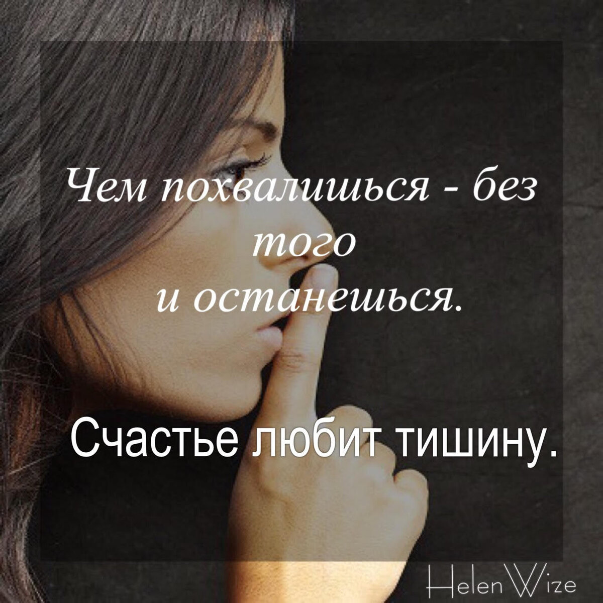 Будьте счастливы "тихо". Счастье любит тишину)