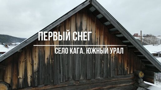 Первый снег. Южный Урал.