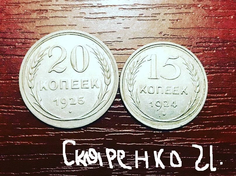 две советские монеты 20 и 15 копеек 