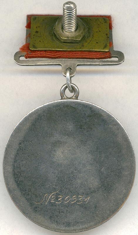 Медаль «За отвагу». 1-й тип. 1938 год. (реверс).