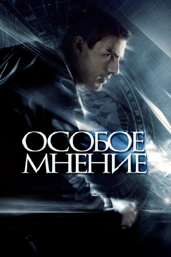 Хоть и не совсем в тему, но Особое мнение с Томом Крузом! фото с сайта: https://www.kinopoisk.ru/film/496/