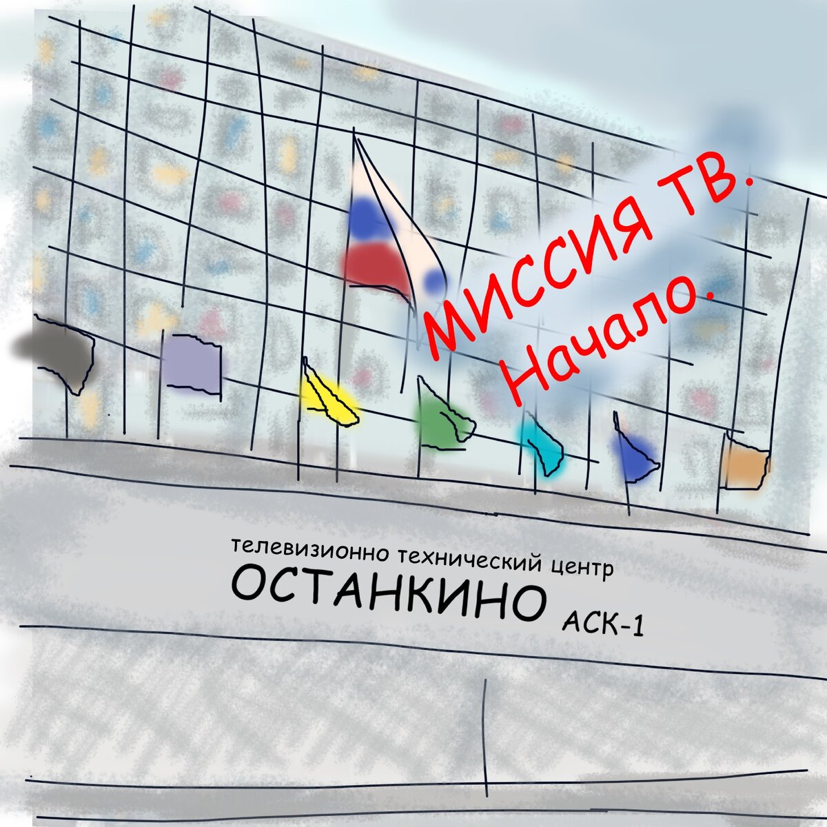 ТТЦ Останкино: мечта?
Картинка: моё