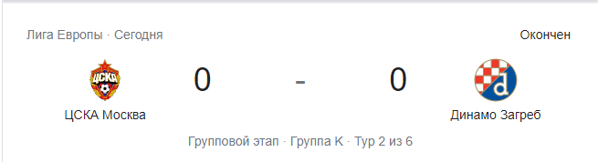 Результат матча ЦСКА - "Динамо Загреб" 