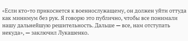 Лукашенко ... нам отступать некуда