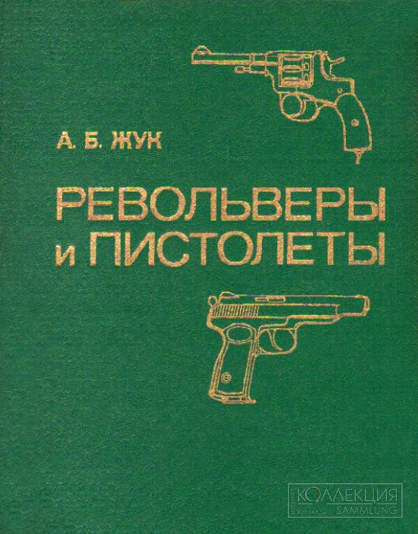 А.Б. Жук «Револьверы и пистолеты»
