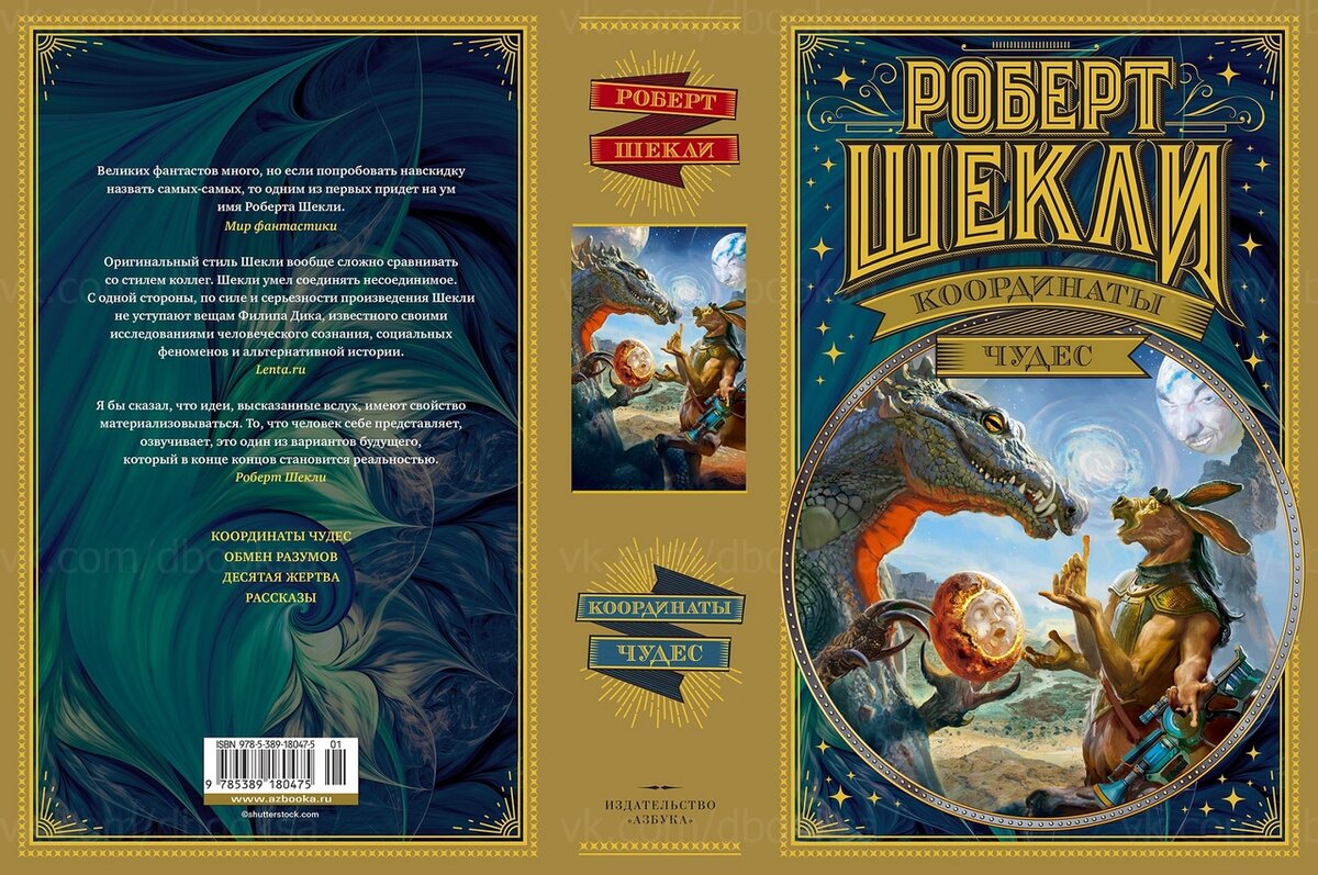 Корпорация «бессмертие» роберт шекли книга. Роберт шекли координаты чудес. Обложка книги шекли координаты чудес. Роберт шекли координаты чудес. Координаты чудес роберт шекли книга.