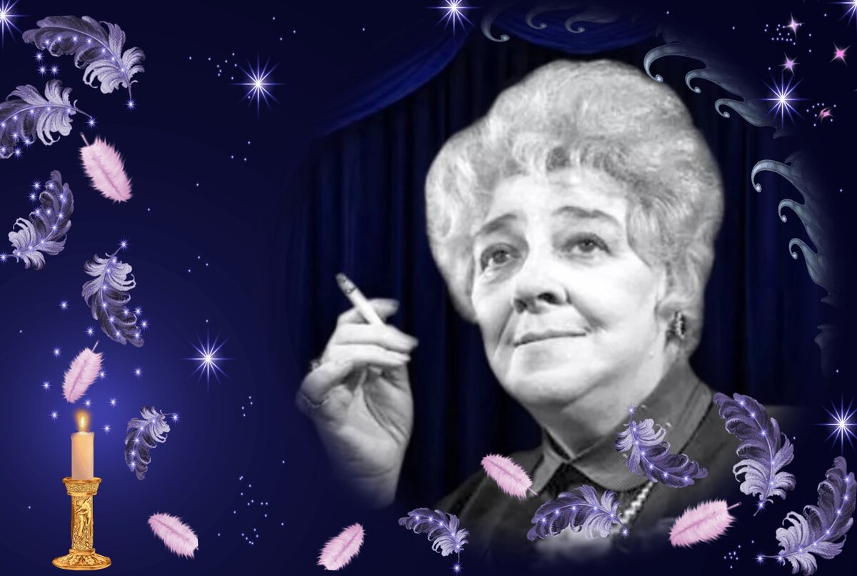 Фаина Раневская