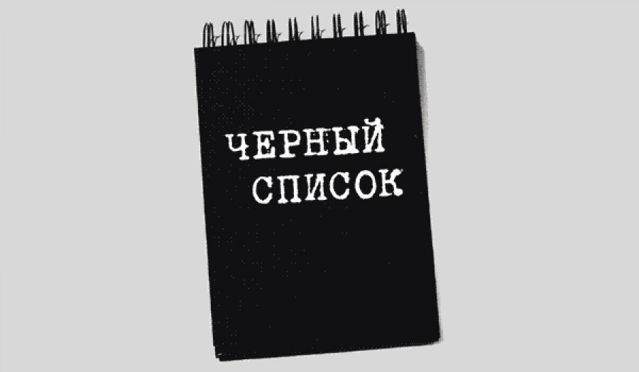Черный список надпись. Шоу черный список телеканал пятница. Украшу собой любой черный список. Черный список снежное. Черный список покупателей.