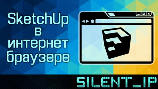 SketchUp в интернет браузере