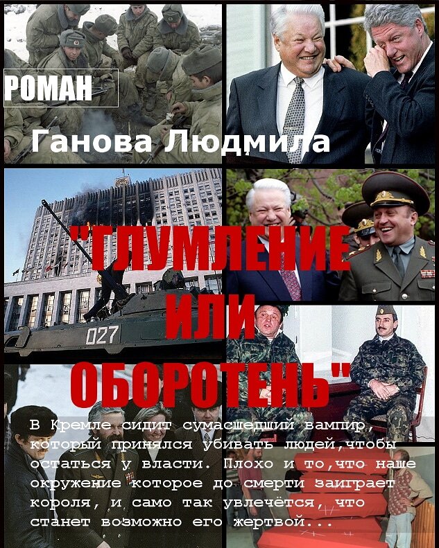 Ганова Людмила  - Роман "ГЛУМЛЕНИЕ ИЛИ ОБОРОТЕНЬ"