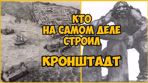 Download Video: Кто на самом деле строил Кронштадт