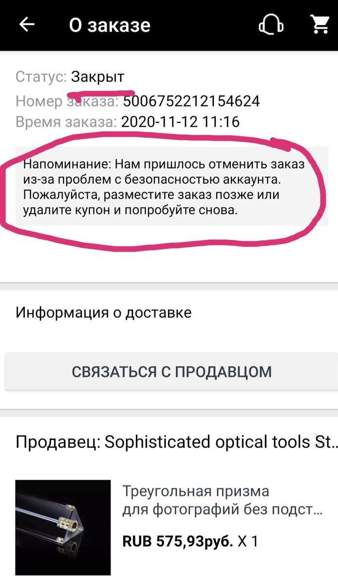 Пришлось отменить заказ из-за проблем с безопасностью аккаунта
