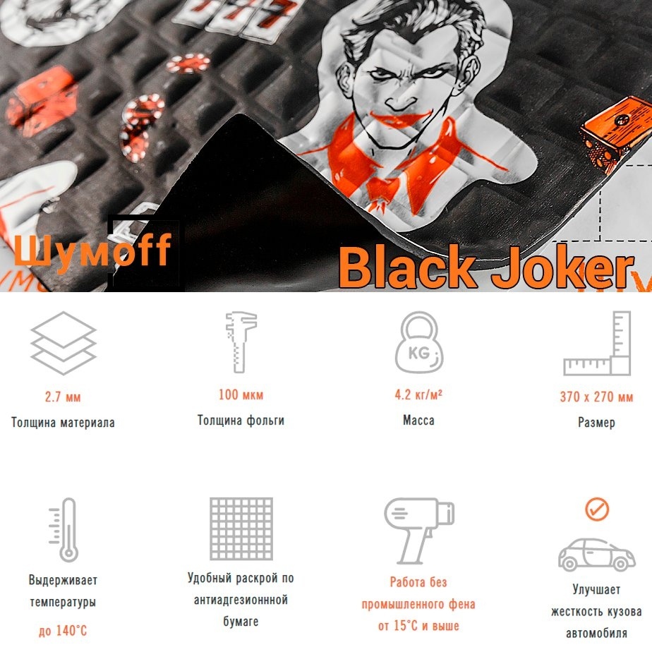 При введении углеродосодержащих минеральных компонентов в мастику Шумоff Joker (Джокер), удалось повысить когезионную прочность мастик. За счет этого увеличен показатель данного материала «Адгезия к монтажной поверхности». Также улучшена стабильность показателей КМП, пенетрация (жесткость) в температурном диапазоне -20°С - +60°С. Мастика материалов Шумоff Joker классически черного цвета и не имеет запаха. В тоже время, Шумоff Joker выделяется эксклюзивным дизайном картинки на фольге материала. Толщина фольги 100 мкм, размеры листов 370*270 мм. Выдерживают температуры до 140°С