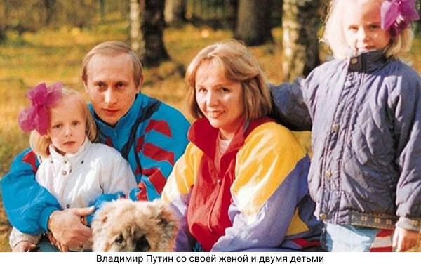 Владимир Путин со своей женой и двумя детьми