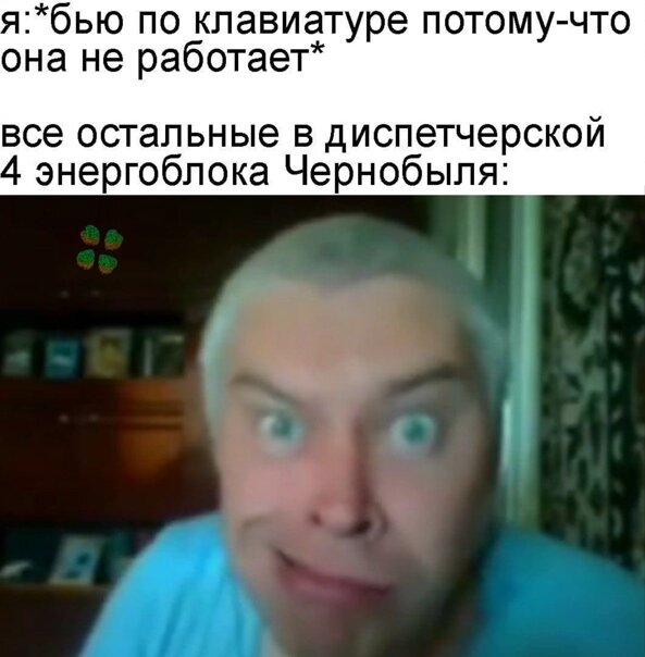 Мем смешной, а ситуации страшная
