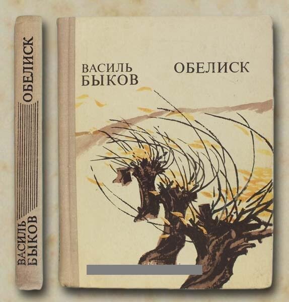 Источник - https://auction.ru/offer/bykov_vasil_obelisk_1973_god_avtograf-i5543845979.html