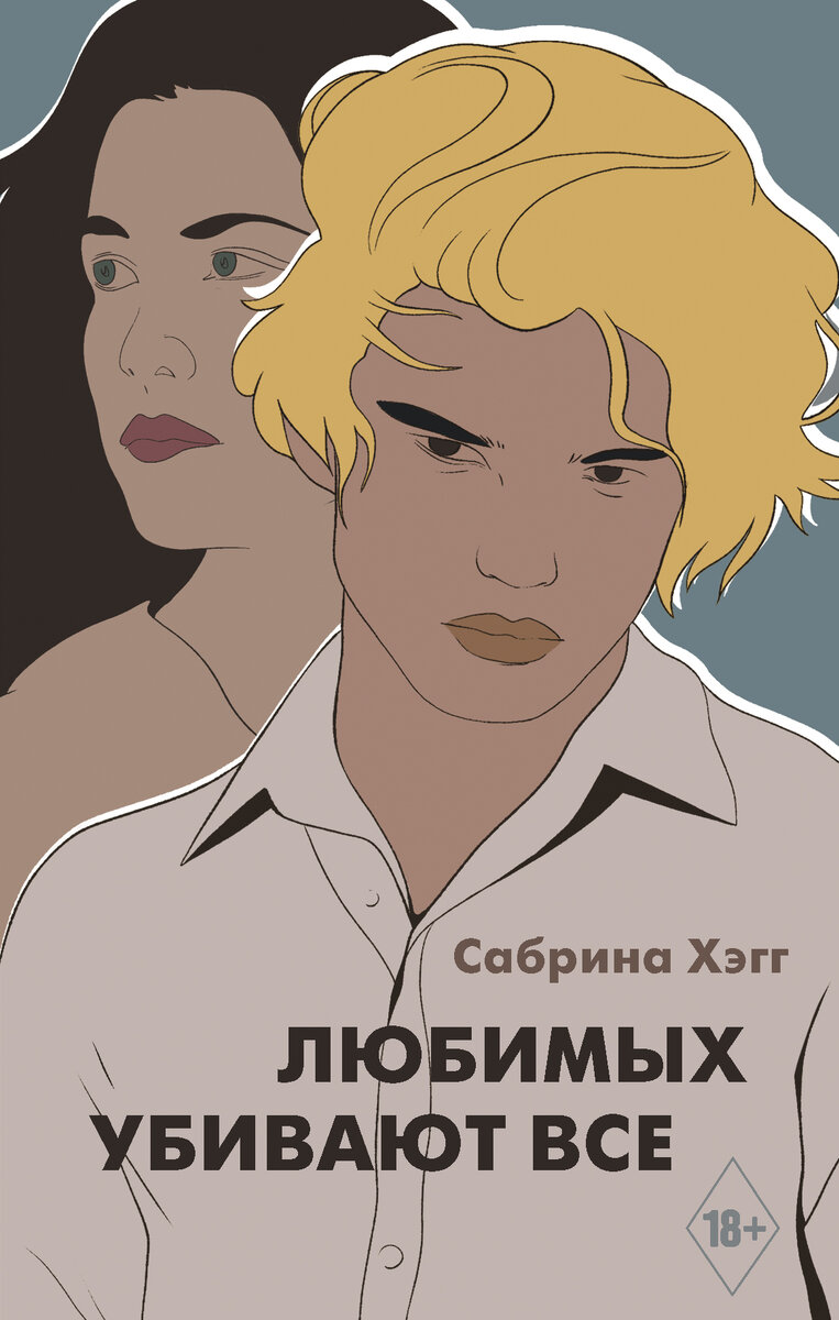 Книга "Любимых убивают все"