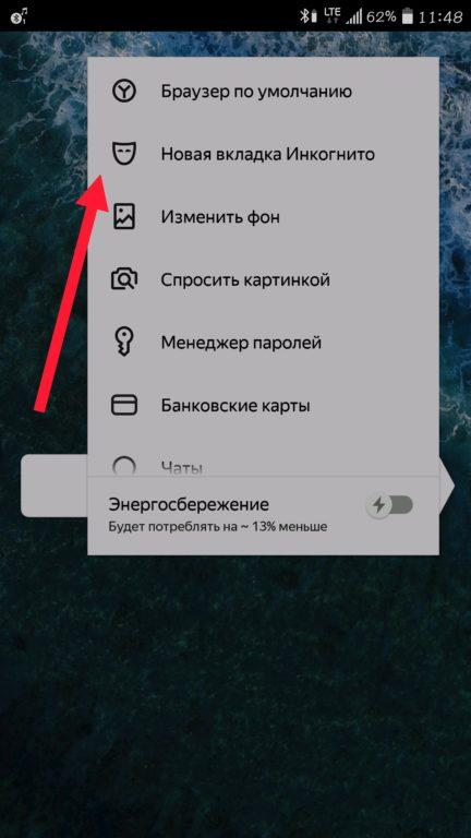 Режим инкогнито в браузере. Как включить режим. Вкладка инкогнито на телефоне.