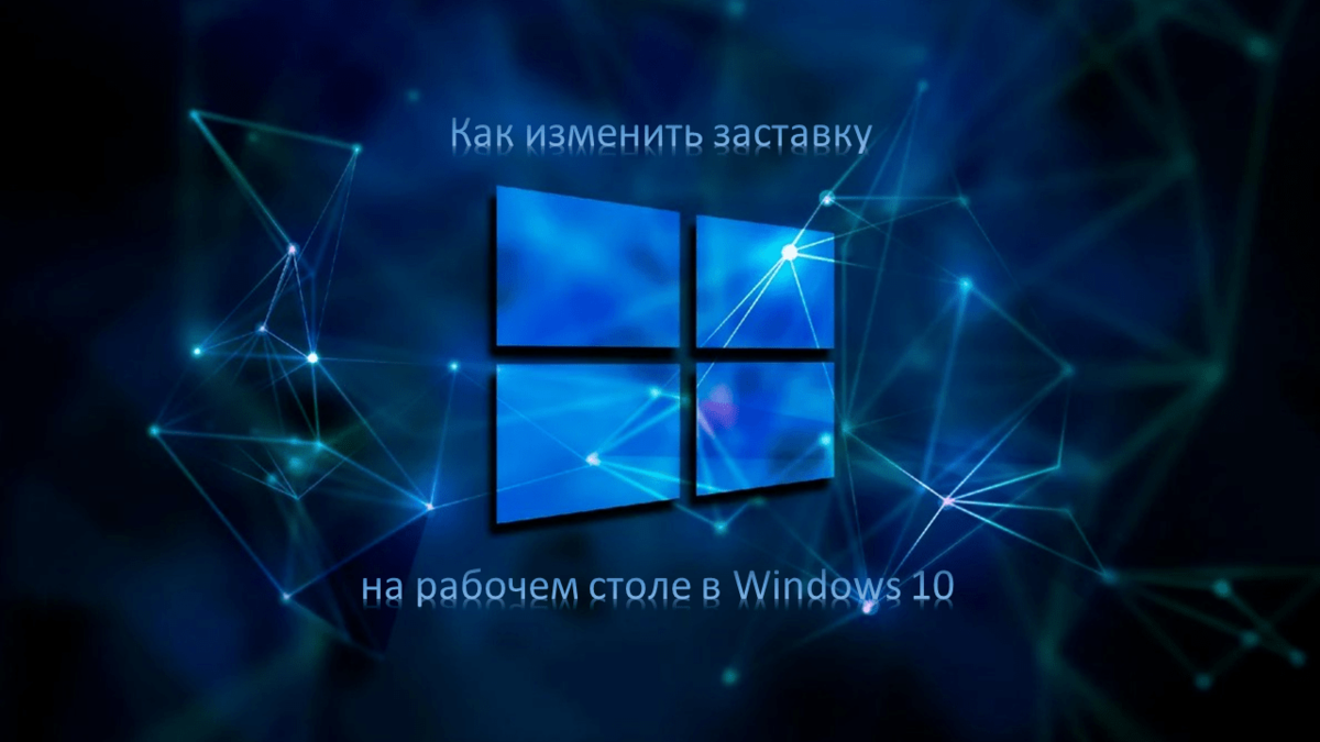 Как изменить заставку на компьютере