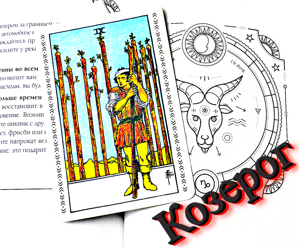 Гороскоп на 9 сентября козерог