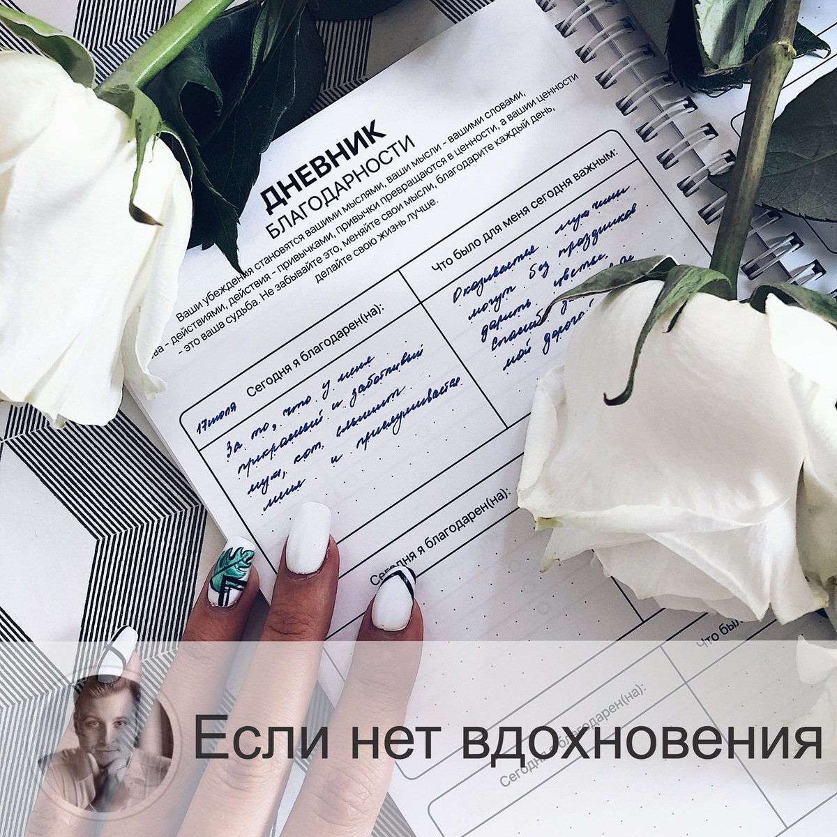 Подписывайтесь на наш канал, друзья!
Друзья, как найти вдохновение?🤔 Бывает, что настигает апатия, когда не хочется абсолютно ничего, и нужно просто отдохнуть. А если отдых не помогает? Вы чувствуете перегорание, то можно воспользоваться следующим советом, чтобы вновь войти в прежнее русло, почувствовать прилив энергии.

🔵Создайте себе ритуалы: с утра и вечером

Просто придумайте себе дело, которое вы бы с удовольствием выполняли с началом дня и перед сном, к примеру.
Что это может быть? 👉Медитация, зарядка, игра на пианино, чтение книги, ведение дневника, лёгкая уборка, хобби (творчество). Это больше подойдёт для утра.

А если вечером, то можно подумать о прошедшем, подвести итоги дня (дневник благодарности), заняться йогой, уходом за собой (маски, ванночки, ...) и т.д.

Придумывайте свои занятия! Представьте себе, если ещё и эти дела будут соответствовать вашим целям, то это вдвойне круто.
Осталось только сесть и подумать, дерзайте!

А пока предлагаю вам накидать некоторые варианты, которые я не вспомнил, чтобы вдохновить кого-то другого!

Поехали!

А в следующий раз продолжим тему.

—————
ℹ Для получения прогноза от лучшего астролога страны переходи по ссылке ➡ numeromagic.ru/uslugi