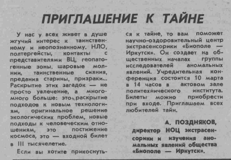 Научно-оздоровительный центр экстрасенсорики "Биополе - Иркутск"