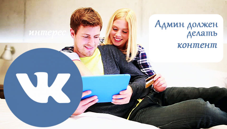 Админ должен делать контент