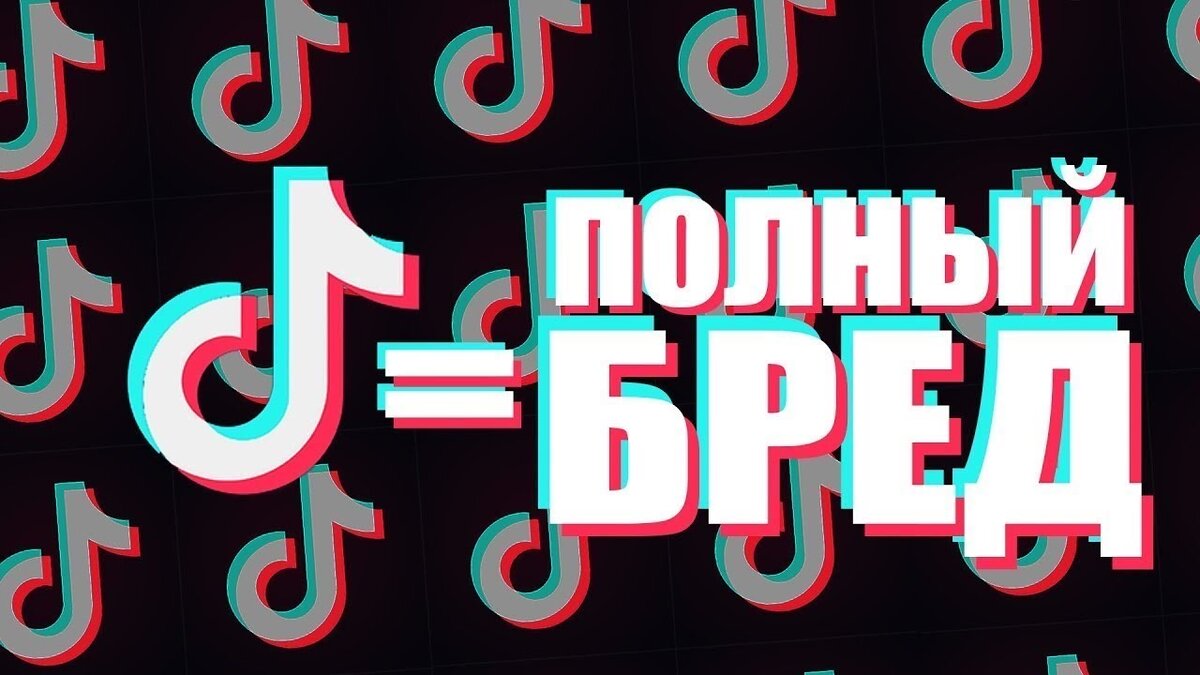 Действительно ли тик ток является бредом и местом для массовой деградации?