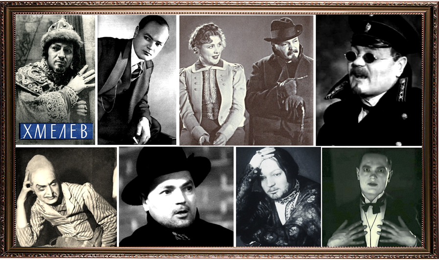 Н.П.Хмелев и его роли