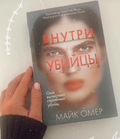 Книга майка омера внутри. Внутри убийцы. Майк Омер книги. Внутри убийцы книга. Внутри убийцы Майк Омер книга.