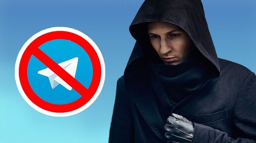 Telegram заблокировали. Кто виноват и что делать?