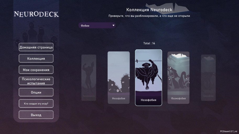Список открытых фобий всегда доступен в вашей Коллекции.