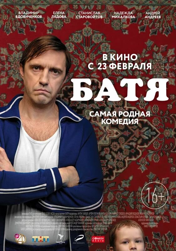 Афиша-постер фильма «Батя» взятая с сайта «Кинопоиск»