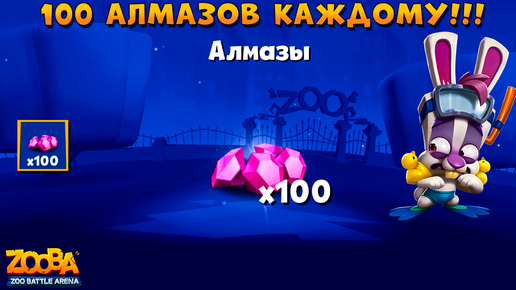 100 алмазов