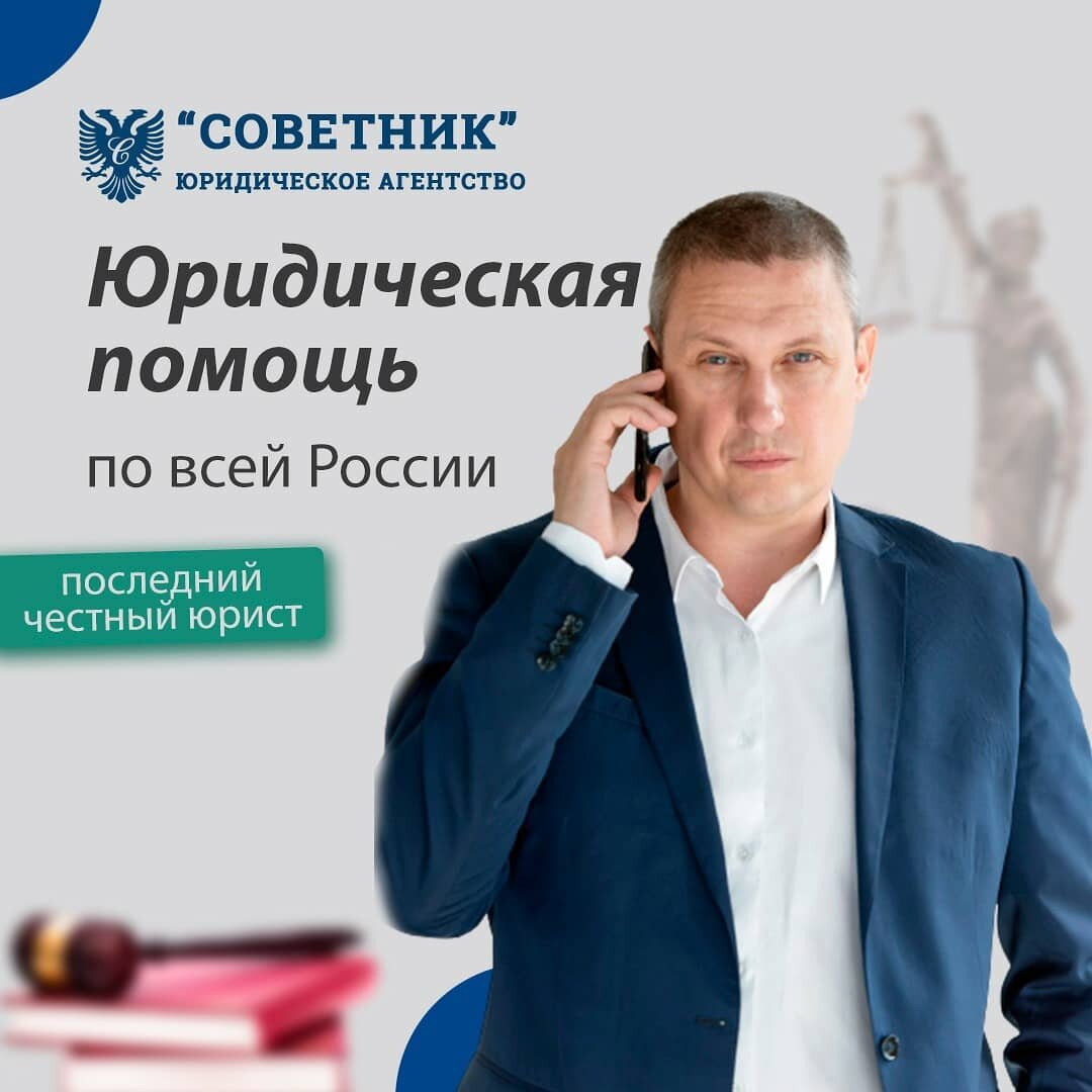 на фото автор статьи Константин Берсенев, руководитель юридического агентства "Советник"
