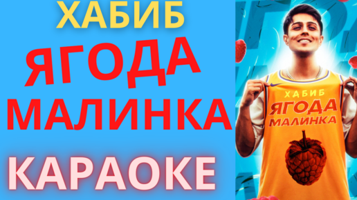 Ягода малина караоке со словами. Ягода Малинка Хабиб караоке. Ягодка Малинка караоке. Хабиб Ягодка Малинка караоке. Ягодка Малинка - караоке - Хабиб / Хабиба (ягода малина Хабиб).