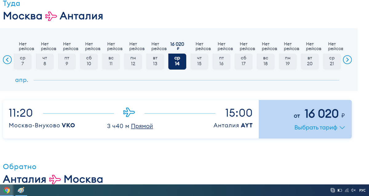 Скриншот с сайта авиакомпании Победа - рейс в Турцию