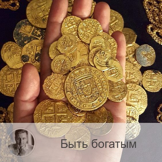 Подписывайтесь и ставьте 👍
Друзья, поговорим о том, полезно ли быть богатым. Как бы и рассуждать тут не о чем, можно сразу ответить, что деньги приносят пользу, и лучше быть богатым, чем бедным. 
Мы все мечтаем об изобилии. И сейчас я хочу упомянуть книгу Джен Синсеро «Не Ной», в которой приводится 👉техника, с помощью которой вы расширяете своё сознание.

Суть техники в следующем:
Вы сами должны составить несколько списков, то есть на каждый пункт по 10 примеров.
Итак, вот вопросы:
1.    Список причин, по которым вы заслуживаете денег (например, «потому что я этого хочу»).
2.    Список прекрасных вещей, которые произошли с миром благодаря деньгам.
3.    Список прекрасных вещей и опытов, которые придут в вашу жизнь вместе с деньгами.
4.    Список того, как богатство может помочь людям.

Интересно, друзья? Хотите ли составить списки? Дерзайте! Вас ждёт откровение.

И в конце хочу сказать о самой Джен, что она сказала сама: «Разбогатеть – одна из лучших вещей, что вы можете сделать для мира».

Согласны ли вы с этим выражением?
Или всё же хотелось бы добавить про духовность, а не просто уходить в материальное?

—————
«Знание о будущем уже в настоящем!»
(с) Олег Персидский 👉 numeromagic.ru/uslugi