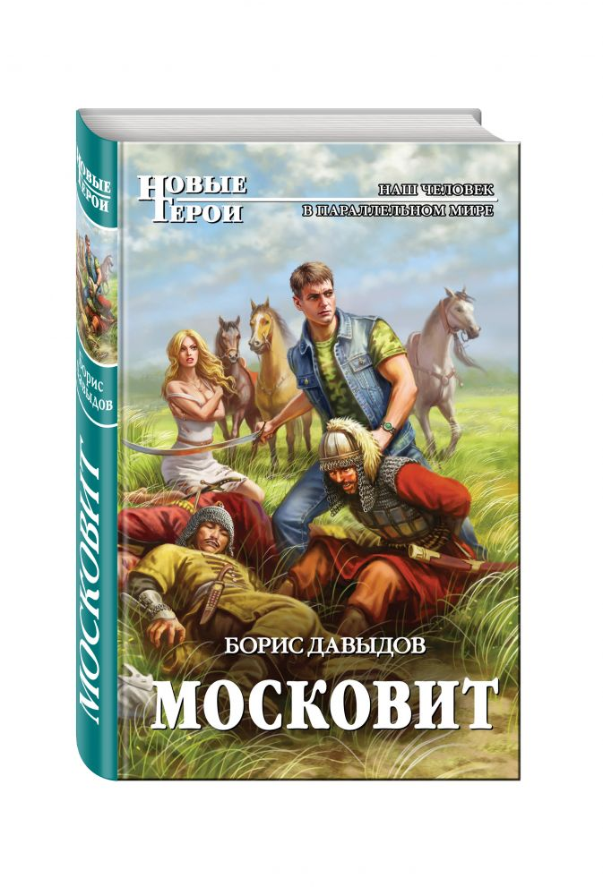 Андрей Русаков, бывший офицер спецподразделений, оказавшийся в XVII веке на территории, где шла кровопролитная война между властями Речи Посполитой и мятежным гетманом Хмельницким, добился исполнения своих планов. Ради которых он поступил на службу к богатейшему магнату князю Вишневецкому, внедрил производство новых видов военной техники, вел тонкую, временами коварную дипломатическую игру. Вся его деятельность была подчинена великой цели: изменить ход истории, чтобы примирить Россию и Речь Посполитую, избавить эти государства от многих бед и страданий. Невероятные усилия, точный расчет, выдержка и хладнокровие привели к грандиозному успеху. Однако Андрей при всем своем уме и опыте не мог предвидеть, чем все закончится… 