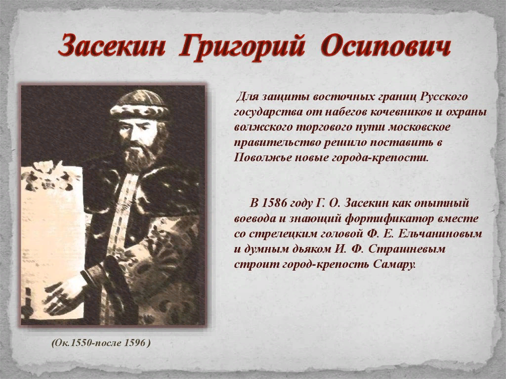 Появление севастополя связано с григорием. Князь Засекин основатель Самары. Князь Засекин портрет.