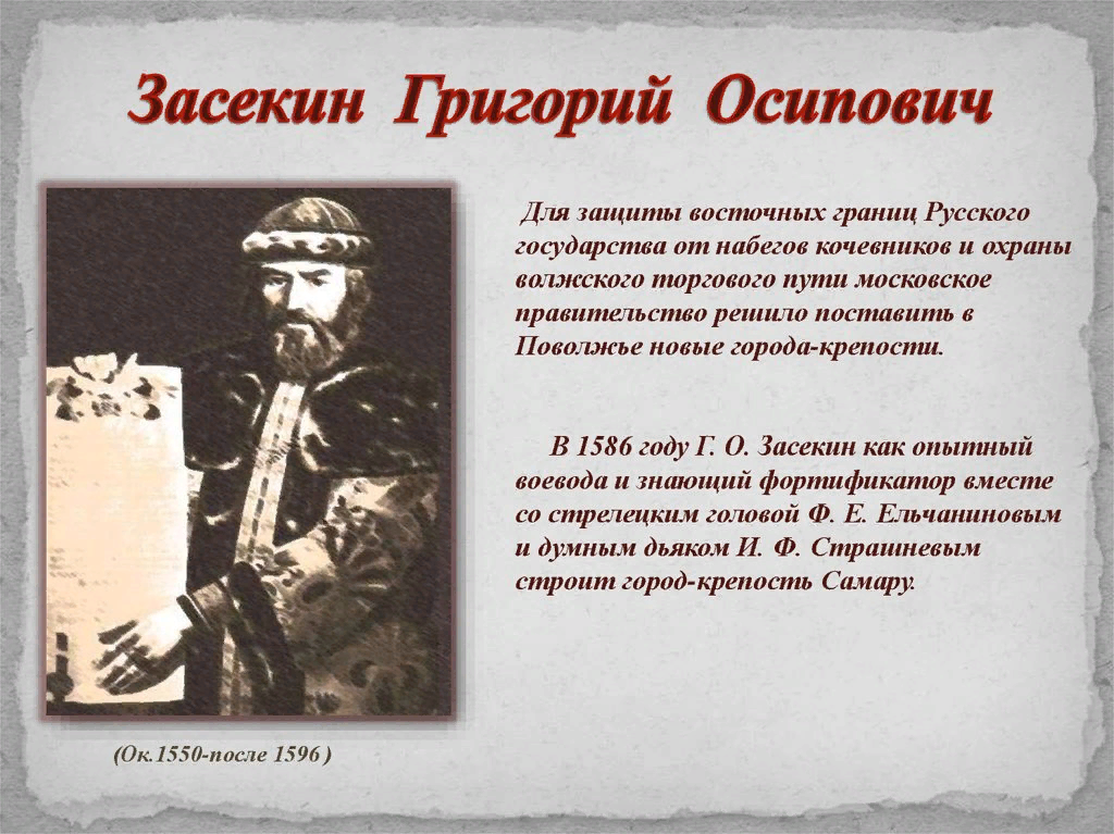 Первый воевода самары. Князь Засекин основатель Самары. Князь Григорий Засекин Самара. Князь Григорий Засекин Самара презентация. Засекин Георгий Осипович портрет.