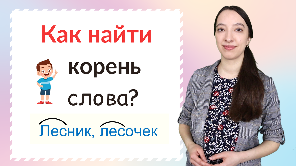 Что такое корень слова. Как найти корень слова? | Ваш Учитель | Дзен