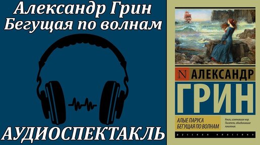 Бегущая по волнам аудиоспектакль. Бегущая по волнам аудиокнига. Аудиоспектакль слушать.