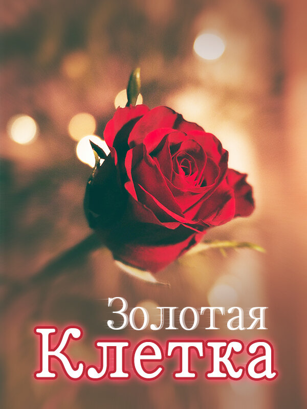 Золотая Клетка