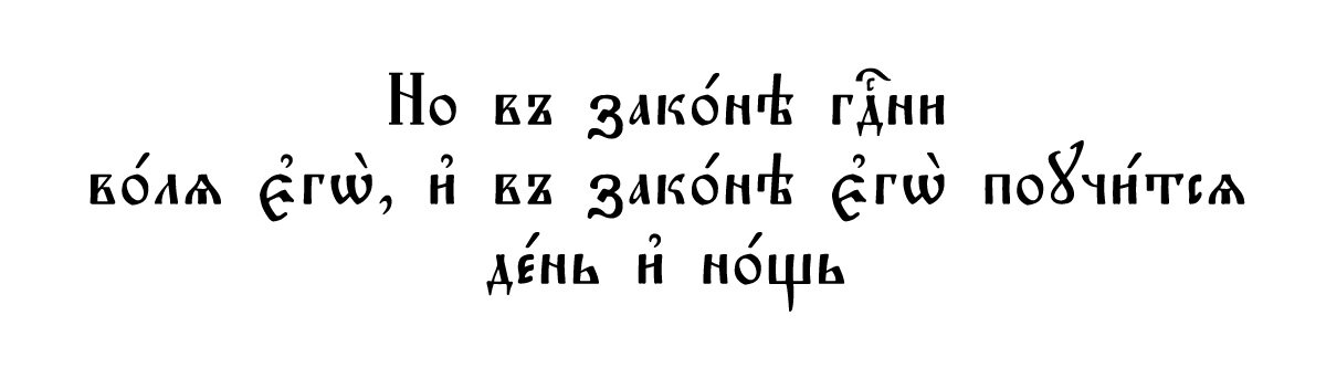 #Псалом 1 на церковнославянском. Второй стих. "Но в Законе Господни воля его ..."